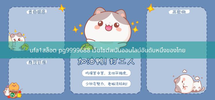 ufa1สล็อต pg9999688 เว็บไซต์พนันออนไลน์อันดับหนึ่งของไทย